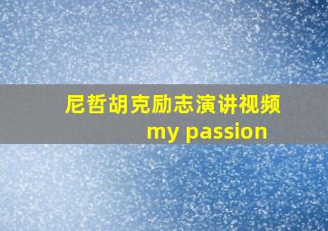 尼哲胡克励志演讲视频my passion